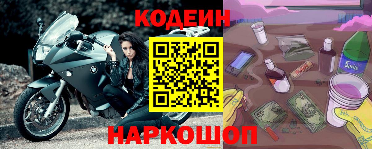 Кодеиновый сироп Lean Purple Drank  Вход с VPN  Шелехов 