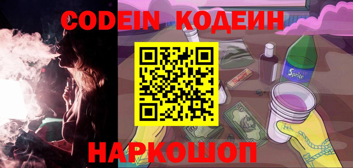 Codein напиток Lean (лин) Шелехов