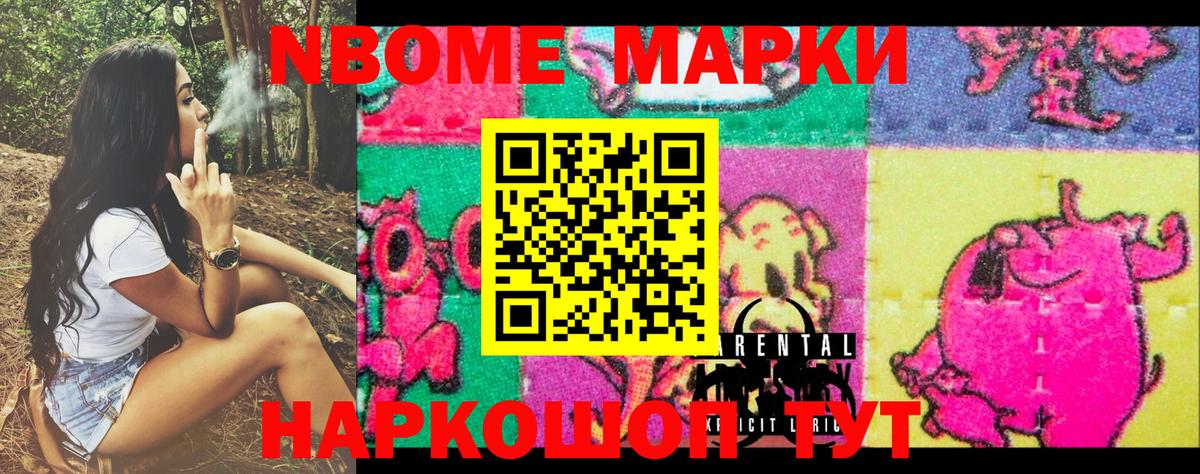 Марки N-bome 1500мкг Шелехов